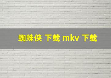 蜘蛛侠 下载 mkv 下载